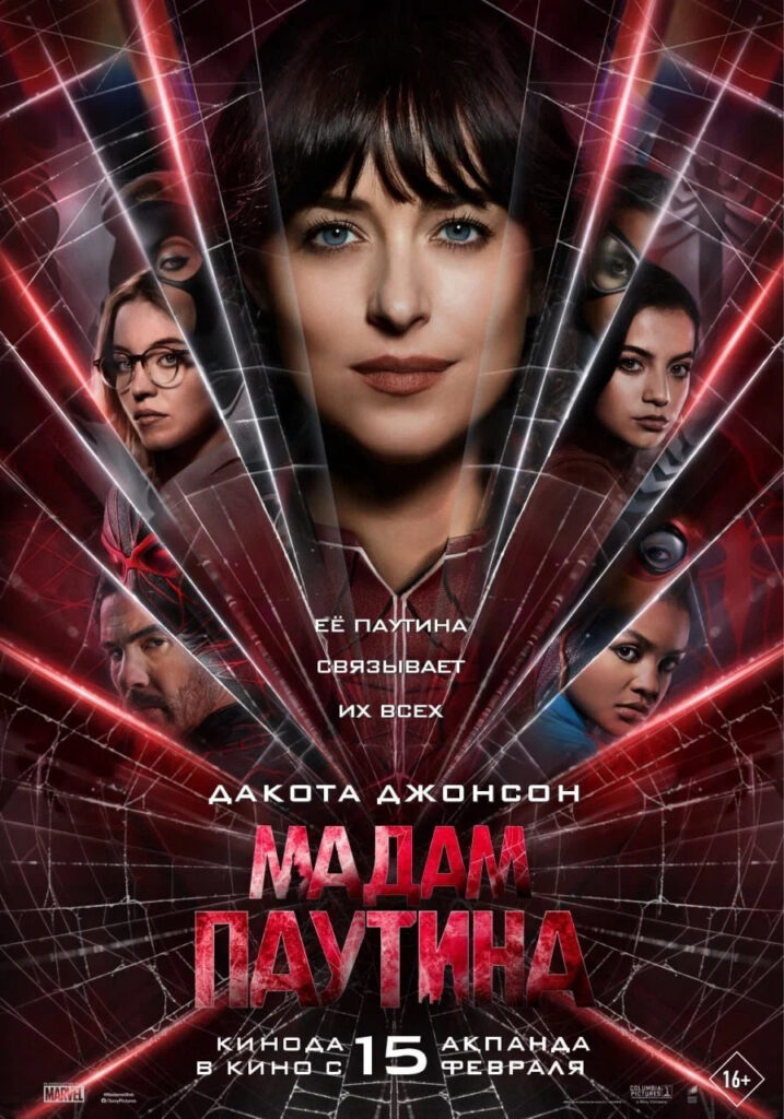 Фильм "Мадам Паутина" на сайте m-kino.kz Madame Web film