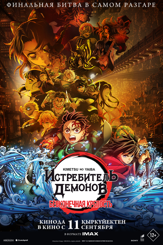 Фильм "Истребитель демонов: Kimetsu No Yaiba Бесконечная крепость" на сайте m-kino.kz id ver